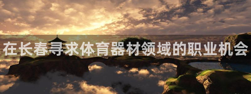 富联娱乐股东构成：在长春寻求体育器材领域的职业机会