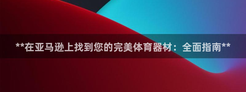 富联娱乐平台开户流程及时间：**在亚马逊上找到您的完