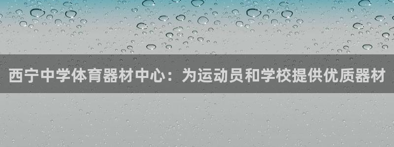 富联平台搜搜 5o69I7：西宁中学体育器材中心：为