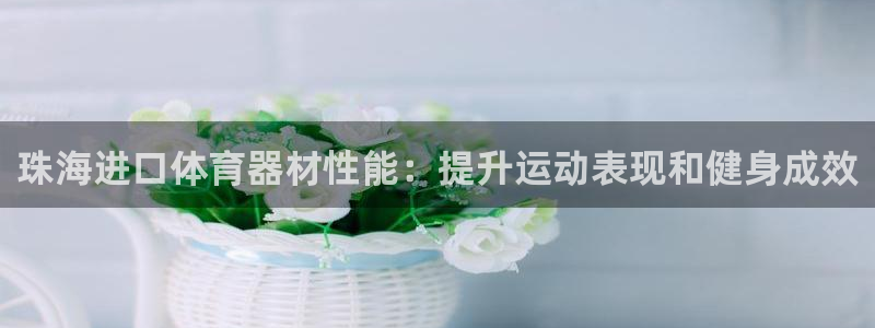 富联平台事 411O31 富联：珠海进口体育器材性能