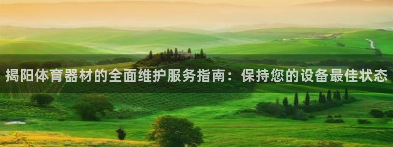 富联官网注册流程视频：揭阳体育器材的全面维护服务指南