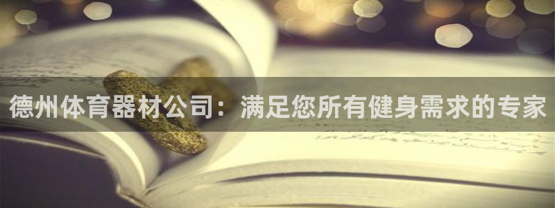 富联官方网站：德州体育器材公司：满足您所有健身需求的
