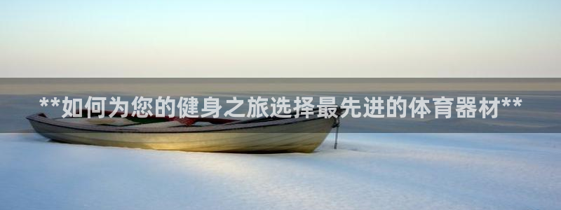 富联平台离7O777：**如何为您的健身之旅选择最先