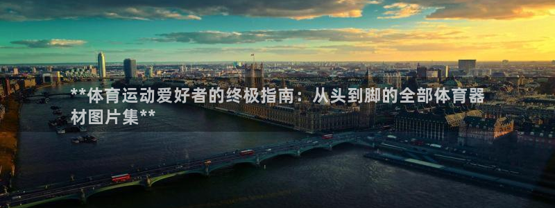富联平台q665.786：**体育运动爱好者的终极指