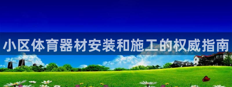 富联娱乐马 5O6917 娱乐：小区体育器材安装和施