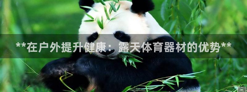 富联娱乐丁6.7.5.1.3.8：**在户外提升健康