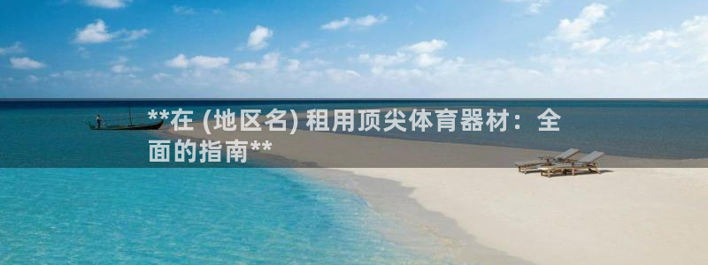 富联申购什么时候开盘：**在 (地区名) 租用顶尖体