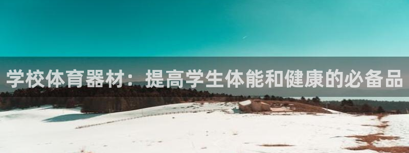 富联娱乐登录地址在哪里：学校体育器材：提高学生体能和健康的必