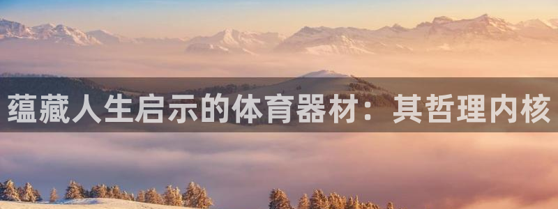 富联申购哪天上市交易：蕴藏人生启示的体育器材：其哲理