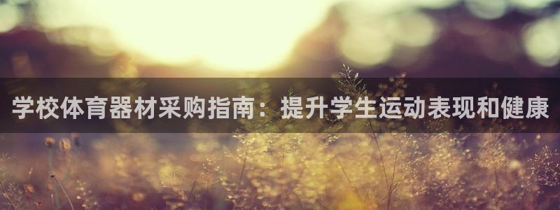 富联娱乐代理怎么做赚钱：学校体育器材采购指南：提升学