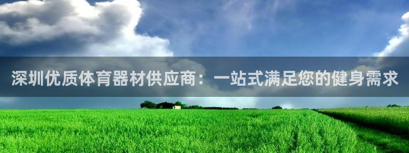 股票富联申购今天多少钱：深圳优质体育器材供应商：一站