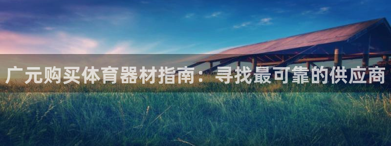 富联官网授权店铺查询：广元购买体育器材指南：寻找最可