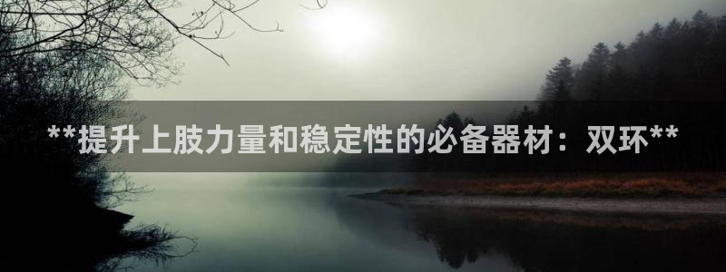 富联平台赢钱不给退怎么办呀：**提升上肢力量和稳定性