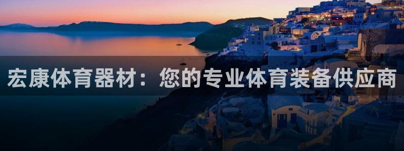 富联娱乐代理怎么做赚钱：宏康体育器材：您的专业体育装