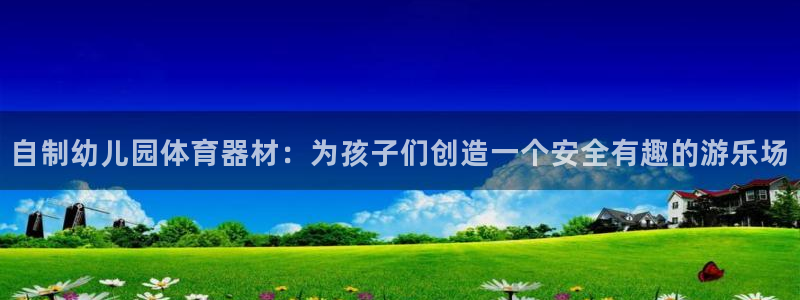 富联娱乐马 411O31 娱乐：自制幼儿园体育器材：