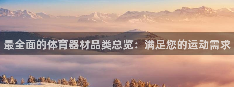 富联平台马 411O31 富联：最全面的体育器材品类总览：满