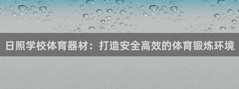 富联娱乐负责人是谁：日照学校体育器材：打造安全高效的