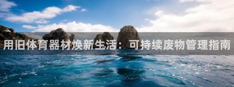 富联平台社7O777：用旧体育器材焕新生活：可持续废