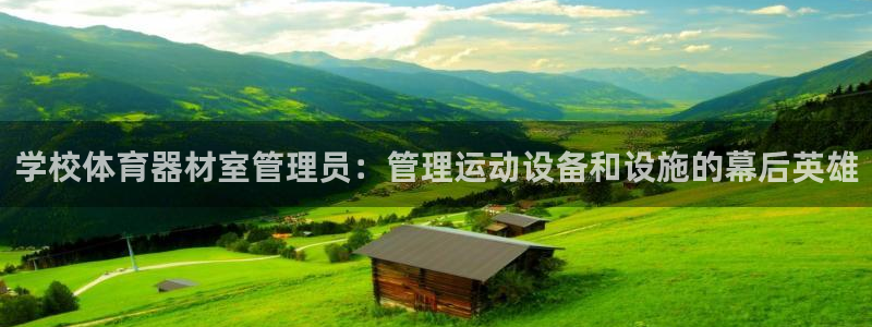 富联娱乐卜6.7.5.1.3.8：学校体育器材室管理