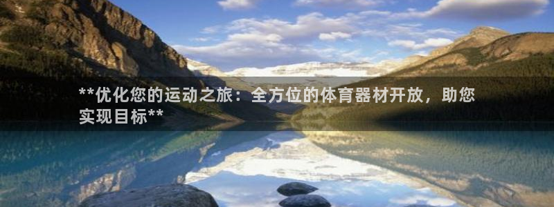 共富联盟店是不是真的：**优化您的运动之旅：全方位的