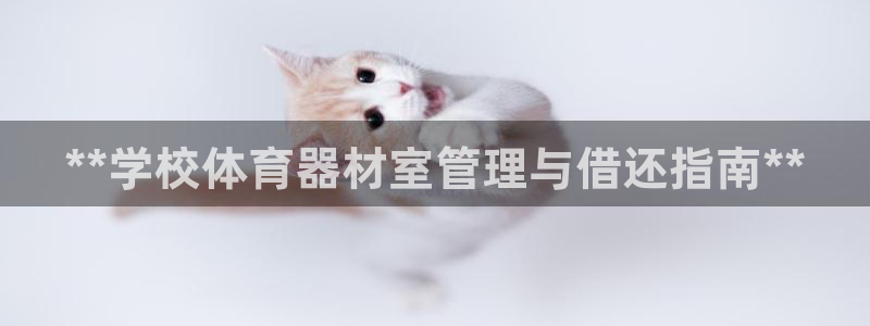 富联平台微信怎么注销：**学校体育器材室管理与借还指