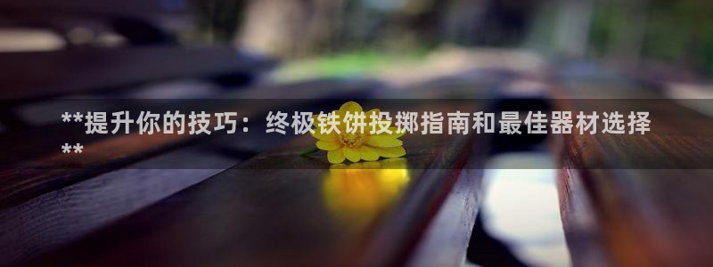 富联娱乐登录注册入口官网网址：**提升你的技巧：终极
