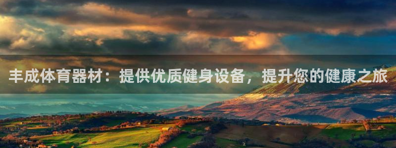 富联娱乐下载app：丰成体育器材：提供优质健身设备，