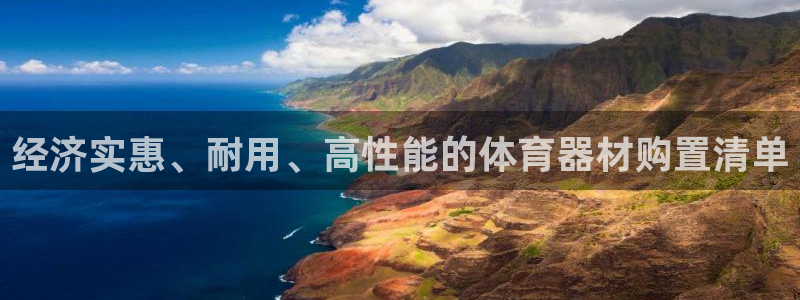 富联智能：经济实惠、耐用、高性能的体育器材购置清单