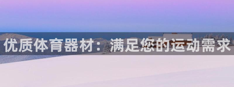 富联平台招 37oo735：优质体育器材：满足您的运