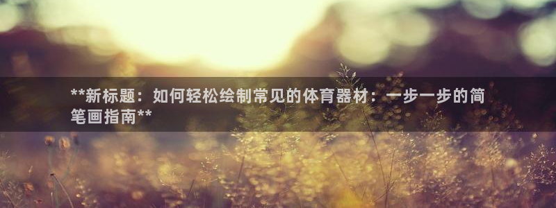 富联平台赢钱不给退怎么办呀：**新标题：如何轻松绘制