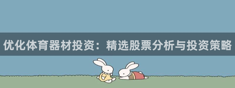 富联娱乐李 411O31 娱乐：优化体育器材投资：精