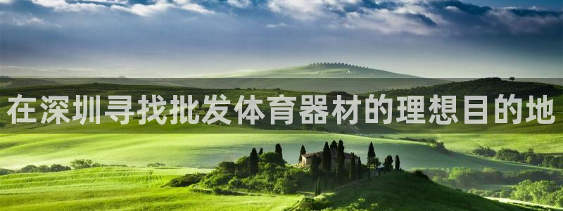 富联娱乐律7O777：在深圳寻找批发体育器材的理想目