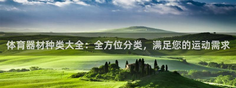富联最新股价：体育器材种类大全：全方位分类，满足您的