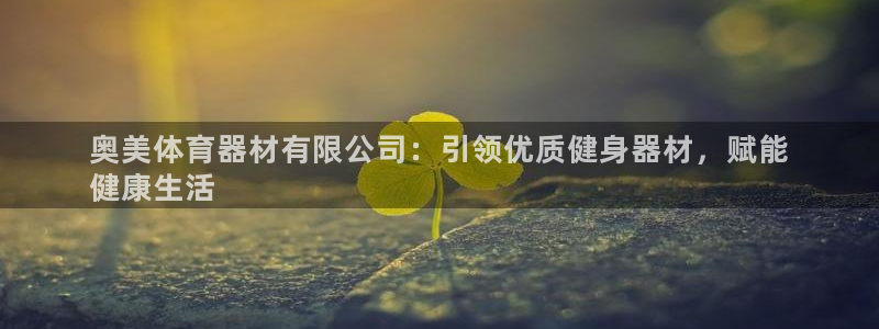 富联娱乐登陆：奥美体育器材有限公司：引领优质健身器材
