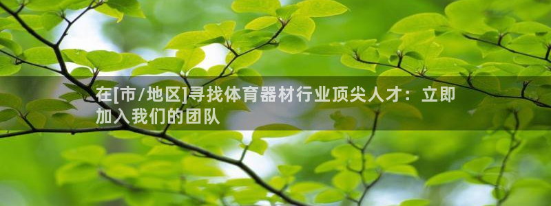 富联平台城7O777：在[市/地区]寻找体育器材行业
