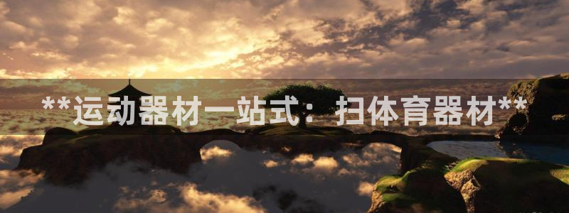 富联平台加认 58.53.4I：**运动器材一站式：