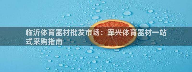 富联平台注册地址：临沂体育器材批发市场：军兴体育器材
