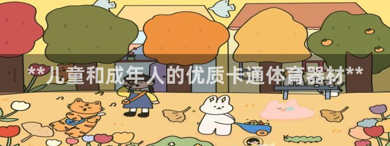 富联平台官网登录网址：**儿童和成年人的优质卡通体育