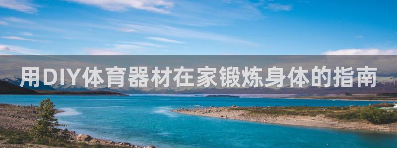 富联官方网站首页登录入口：用DIY体育器材在家锻炼身
