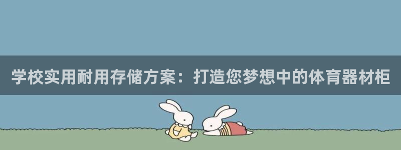 富联是什么：学校实用耐用存储方案：打造您梦想中的体育