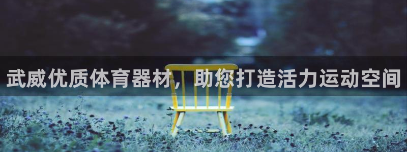 富联超市：武威优质体育器材，助您打造活力运动空间