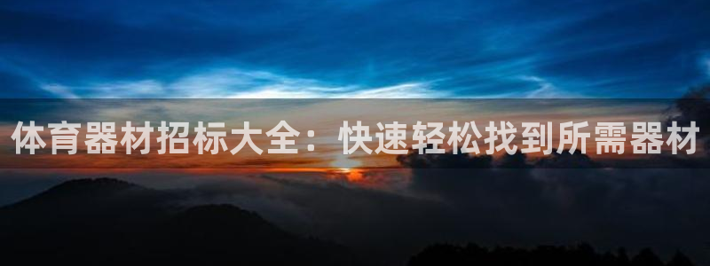富联官方网站首页登录入口：体育器材招标大全：快速轻松找到所需