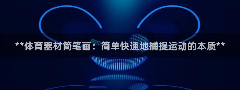 富联娱乐马 5O6917 娱乐：**体育器材简笔画：简单快速