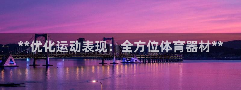 富联娱乐凡六七五一38：**优化运动表现：全方位体育器材**