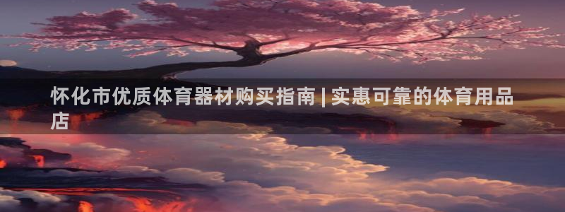 富联申购：怀化市优质体育器材购买指南 | 实惠可靠的