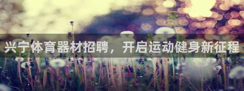 富联娱乐李 411O31 娱乐：兴宁体育器材招聘，开启运动健