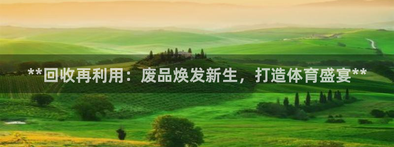 富联平台用户登陆不上：**回收再利用：废品焕发新生，