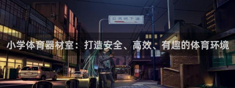 深圳富联智能制造产业创新中心：小学体育器材室：打造安全、高效