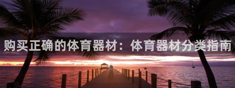 富联娱乐客户端app下载服务器错误：购买正确的体育器材：体育