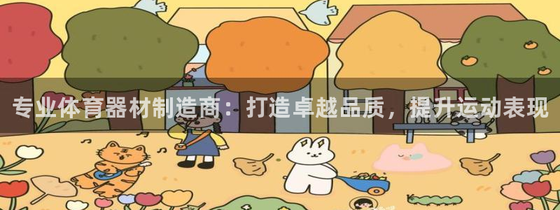 富联娱乐官方网站首页入口：专业体育器材制造商：打造卓越品质，